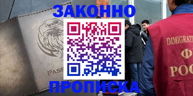 прописка законно в Аше